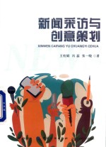 新闻采访与创意策划