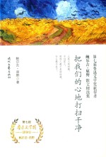 把我们的心地打扫干净