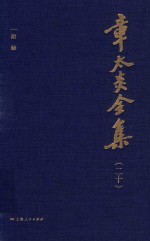 章太炎全集 20
