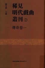 稀见明代戏曲丛刊 2 传奇卷 1