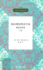 柏拉图的理念学说:理念论导论 上