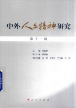 中外人文精神研究 第11辑