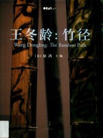 王冬龄 竹径