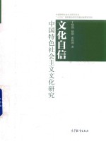 文化自信 中国特色社会主义文化研究