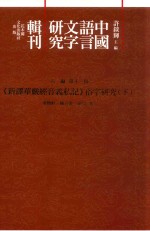 《新译华严经音义私记》俗字研究 下