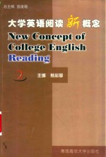 大学英语阅读新概念 2