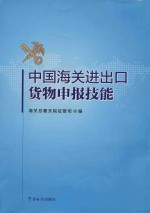 中国海关进出口货物申报技能