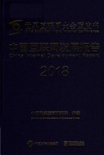 中国互联网发展报告