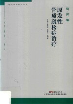 骨质疏松研究丛书 原发性骨质疏松症治疗