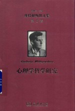 维特根斯坦文集 第6卷 心理学哲学研究