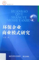 环保企业商业模式研究