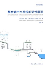 整合城市水系统的活性屋顶