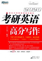 新东方 考研英语高分写作 2020