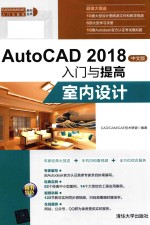 AutoCAD 2018入门与提高 室内设计 中文版