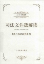 司法文件选解读 2018年精选集