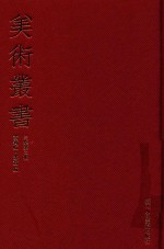 美术丛书 22 三集 第2辑