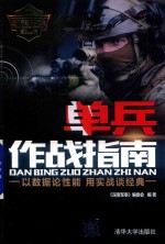 单兵作战指南