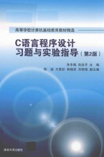 C语言程序设计习题与实验指导