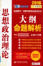 思想政治理论大纲命题解析 2016