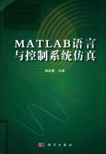 MATLAB语言与控制系统仿真