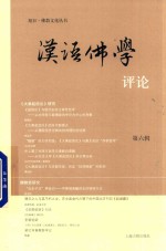 旭日佛教文化丛书 汉语佛学评论 第6辑