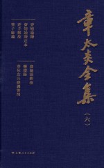 章太炎全集 6