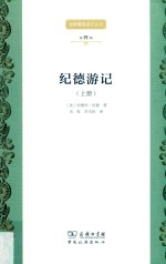 纪德游记 上
