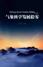 气象科学发展拾零