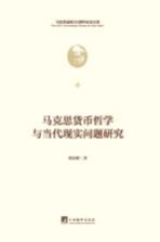 马克思货币哲学与当代现实问题研究