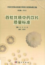 首批优质中药饮片质量标准