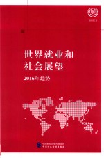 世界就业和社会展望 2016年趋势