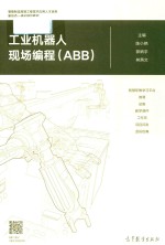工业机器人现场编程 ABB