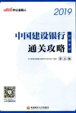 中公教育 中国建设银行招聘考试 通关攻略 第5版 2019版