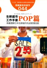 服务的细节 044 生鲜超市工作手册之POP篇