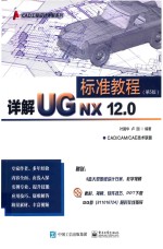 详解UG NX 12.0标准教程 第5版