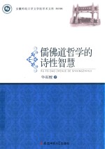 儒佛道哲学的诗性智慧 安徽师范大学文学院学术文库 第4辑