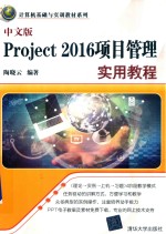 Project 2016项目管理实用教程 中文版