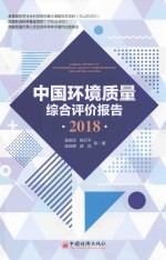 中国环境质量综合评价报告 2018