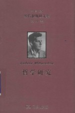 维特根斯坦文集 第4卷 哲学研究
