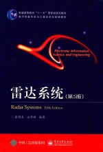 雷达系统 第5版