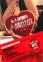 女人要懂的人情世故