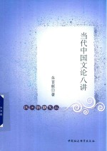 当代中国文论八讲
