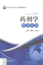 药剂学双语实验