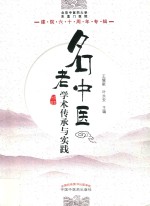 名老中医学术传承与实践 北京中医药大学东直门医院建院六十周年专辑