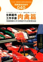 服务的细节 40 生鲜超市工作手册 肉禽篇