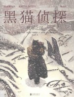 黑猫侦探 2 极寒之国