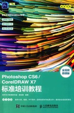 Photoshop CS6/CorelDRAW X7标准培训教程
