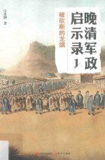 晚清军政启示录 1 被砍断的龙旗