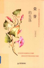 冰心儿童图书奖获奖作家作品 荣誉的失落