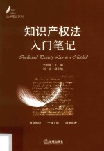 知识产权法入门笔记